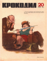 Обложка для Крокодил, 1967 , № 20.pdf